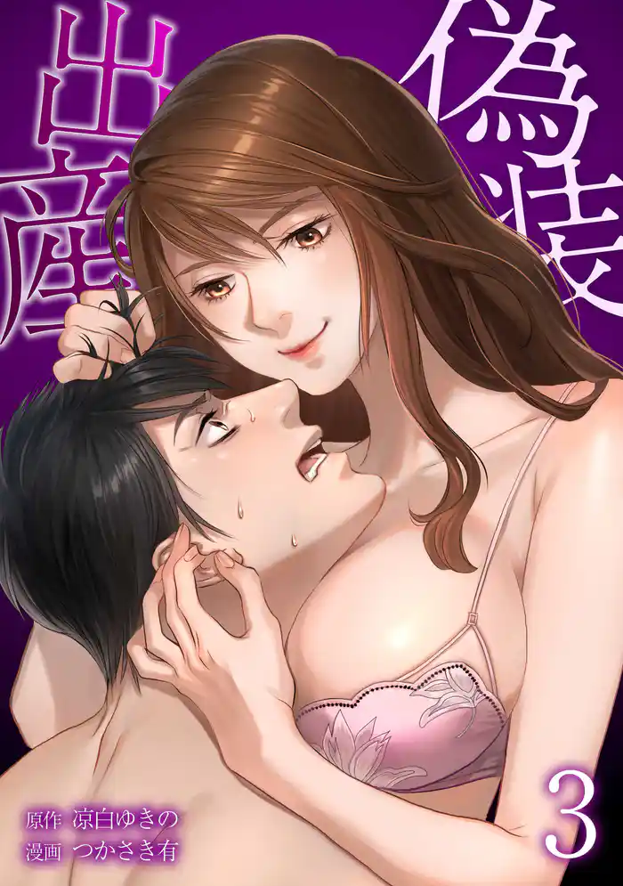 偽装出産【単行本版】 3巻
