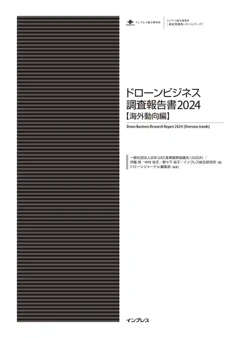ドローンビジネス調査報告書2024【海外動向編】