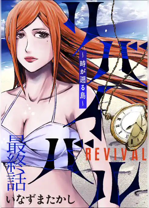 リバイバル～時が遡る島～ WEBコミックガンマ連載版
