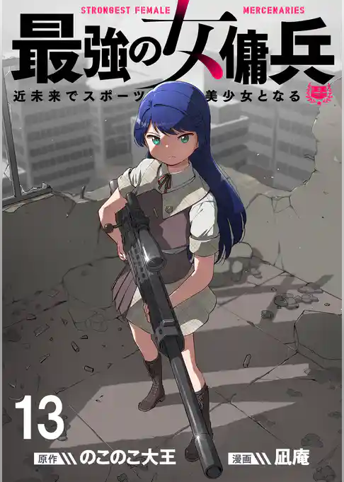 最強の女傭兵　近未来でスポーツ美少女となる WEBコミックガンマ連載版