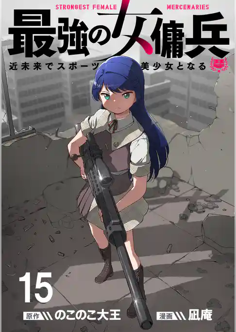 最強の女傭兵　近未来でスポーツ美少女となる WEBコミックガンマ連載版