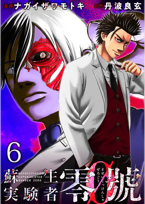 蘇生実験者零號 WEBコミックガンマ連載版