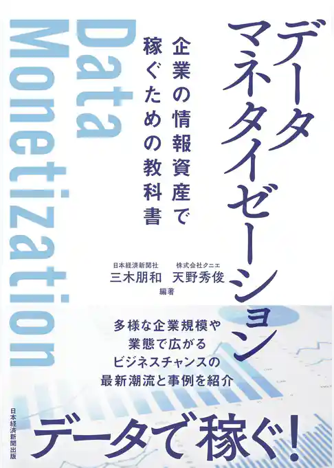 データマネタイゼーション　企業の情報資産で稼ぐための教科書