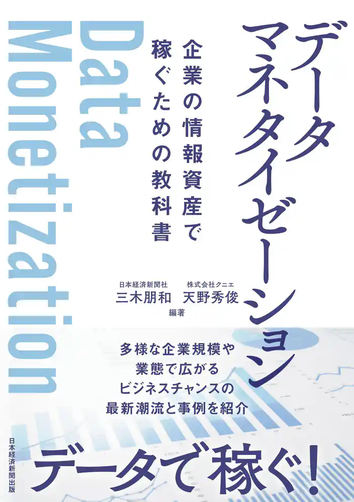 データマネタイゼーション　企業の情報資産で稼ぐための教科書