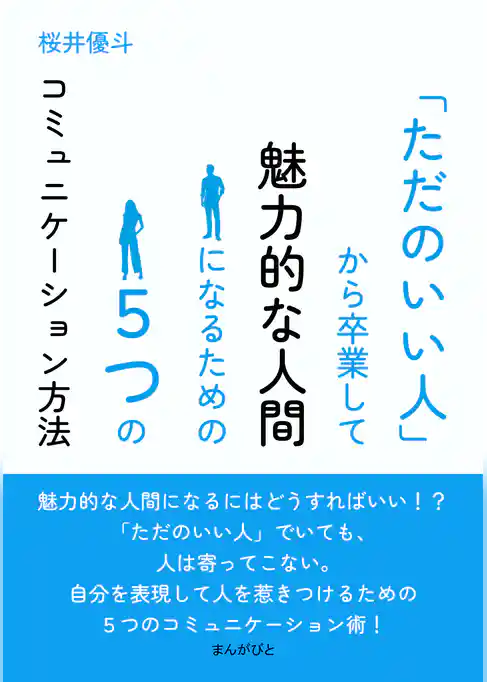 「ただのいい人」から卒業して魅力的な人間になるための５つのコミュニケーション方法
