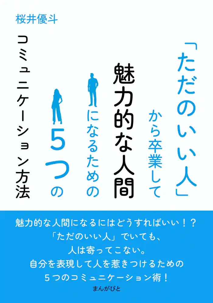 「ただのいい人」から卒業して魅力的な人間になるための5つのコミュニケーション方法10分で読めるシリーズ