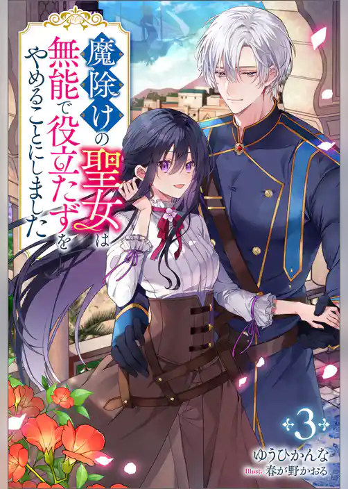 魔除けの聖女は無能で役立たずをやめることにしました（ノベル）