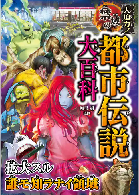 大迫力！禁域の都市伝説大百科