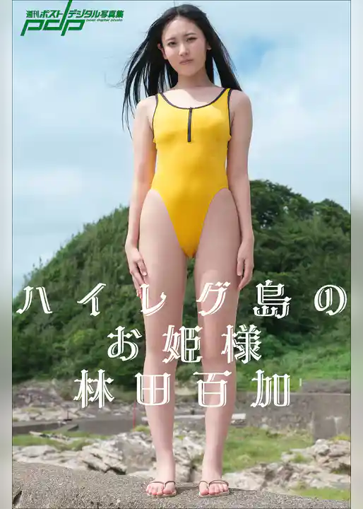 林田百加　ハイレグ島のお姫様