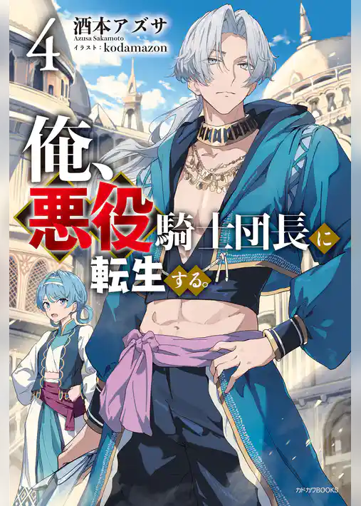 俺、悪役騎士団長に転生する。