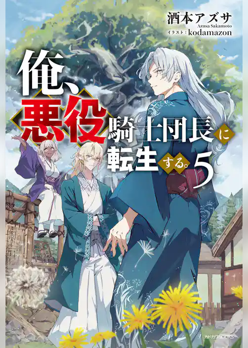 俺、悪役騎士団長に転生する。
