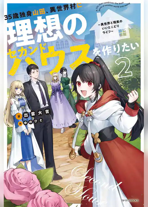 35歳独身山田、異世界村に理想のセカンドハウスを作りたい