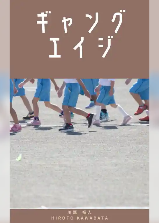 ギャングエイジ