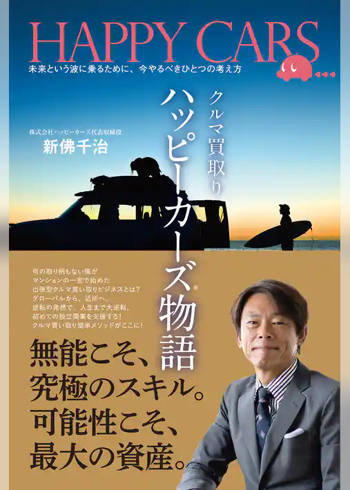クルマ買取り ハッピーカーズ物語