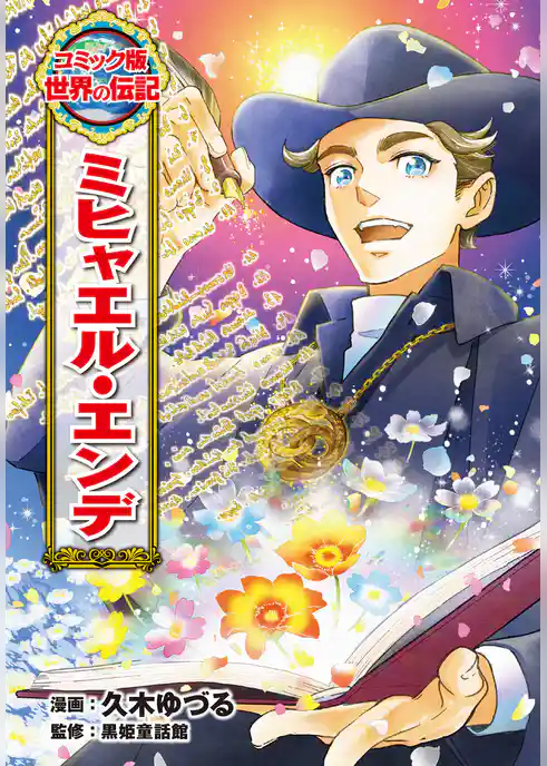 ミヒャエル・エンデ