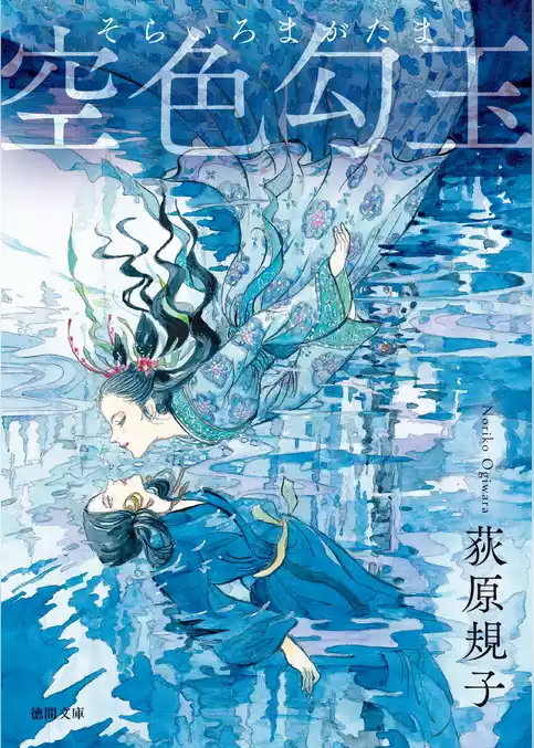 空色勾玉〈新装版〉