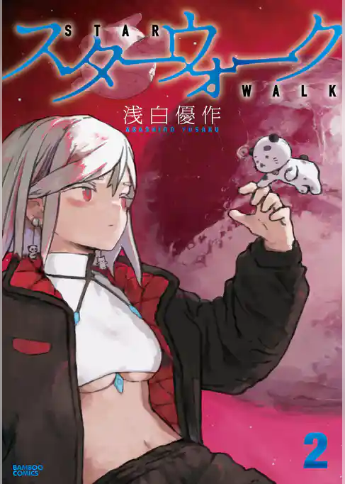 スターウォーク