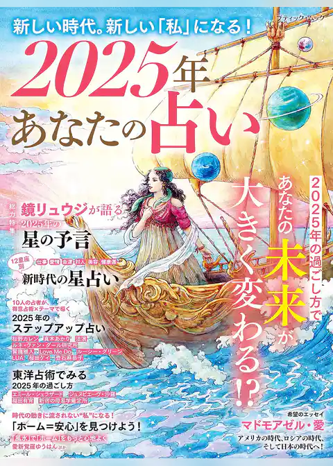 2025年 あなたの占い