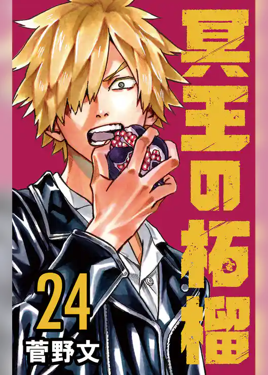 冥王の柘榴(話売り)