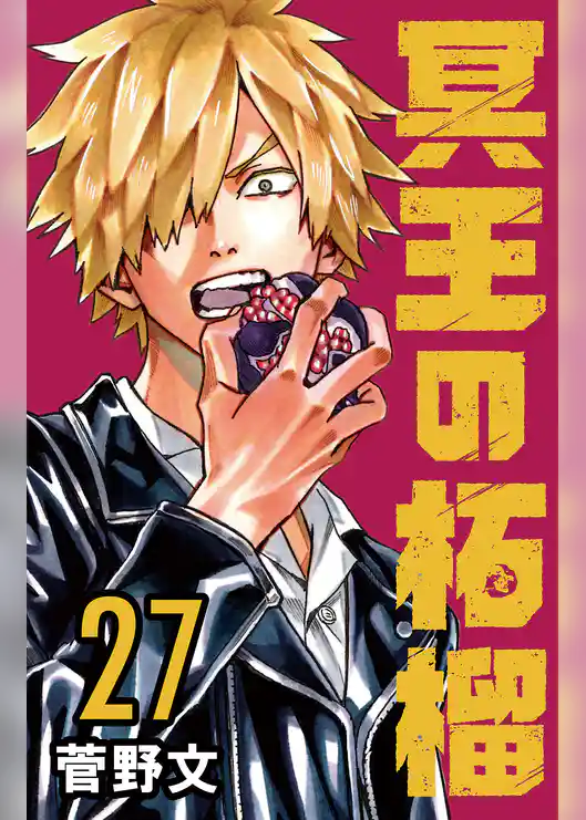 冥王の柘榴(話売り)