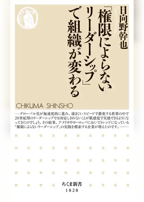 「権限によらないリーダーシップ」で組織が変わる