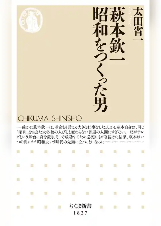 萩本欽一　昭和をつくった男