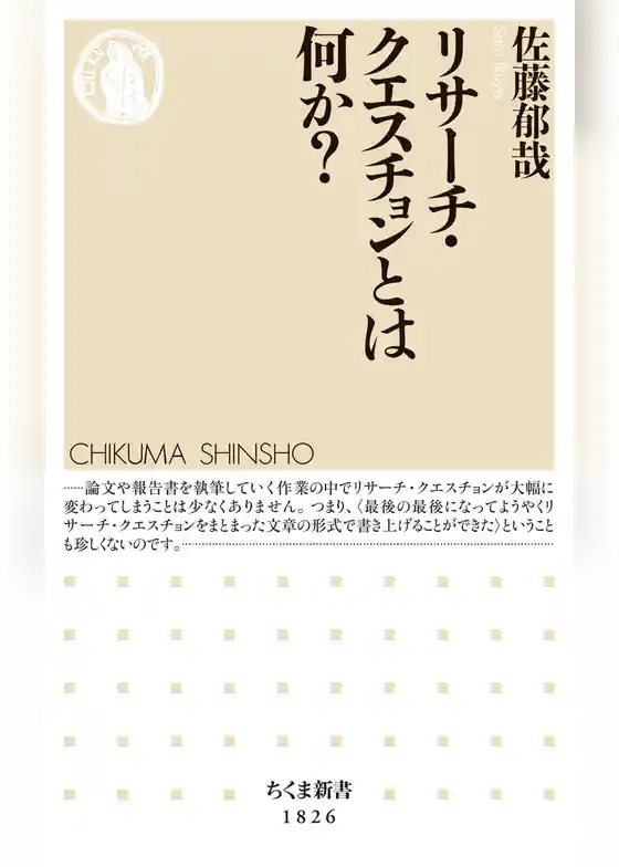 リサーチ・クエスチョンとは何か？