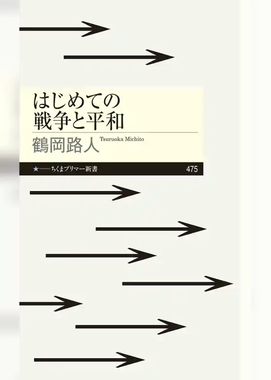 はじめての戦争と平和