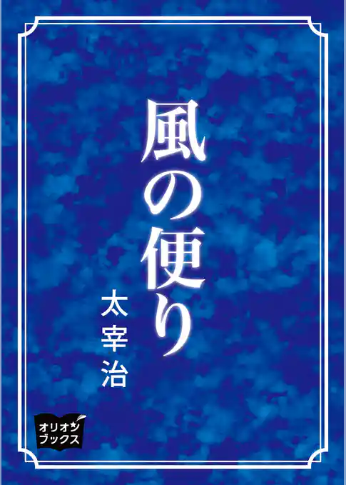 風の便り