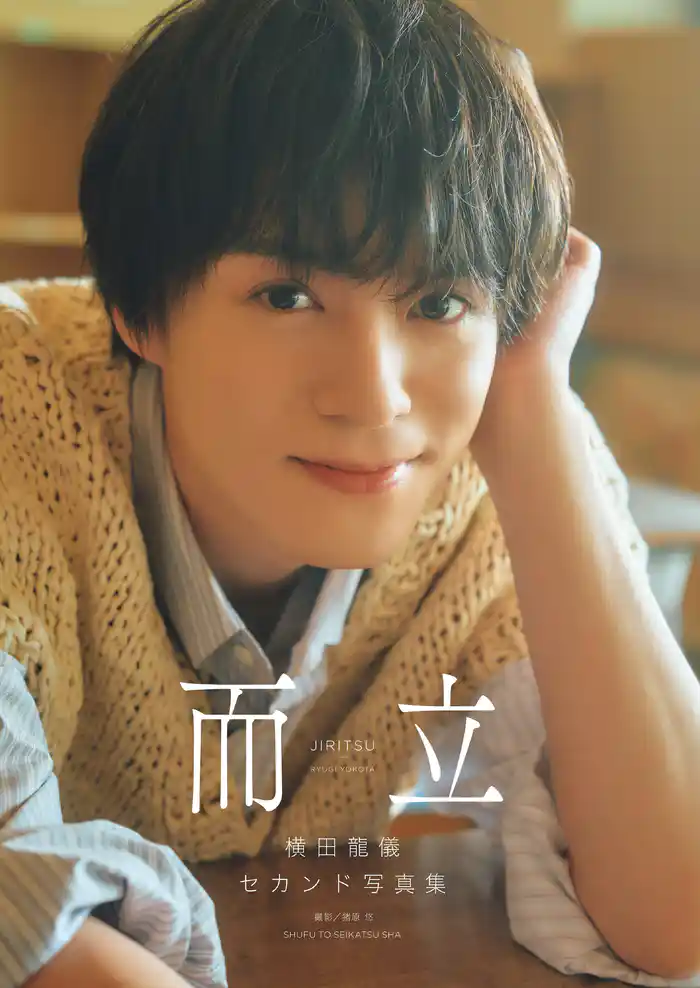 横田龍儀セカンド写真集 而立【電子版特典付】