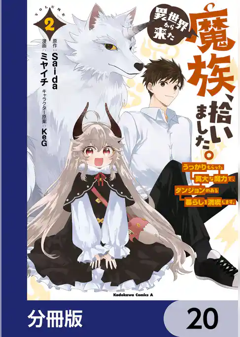 異世界から来た魔族、拾いました。 うっかりもらった莫大な魔力で、ダンジョンのある暮らしを満喫します。【分冊版】