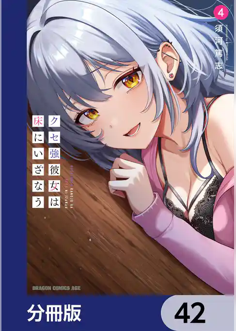 クセ強彼女は床にいざなう【分冊版】