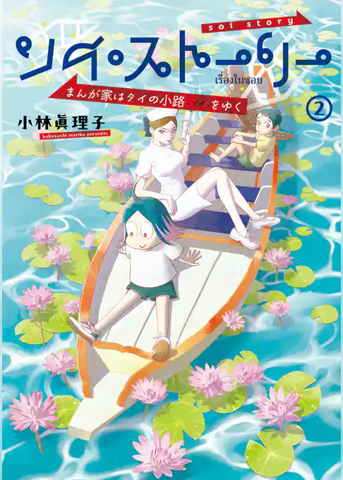 ソイ・ストーリー　まんが家はタイの小路をゆく