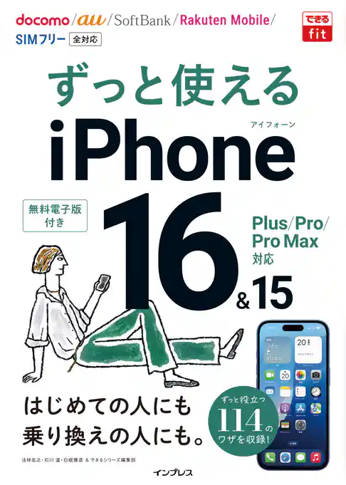 できるfit ずっと使えるiPhone 16&15 Plus/Pro/Pro Max対応