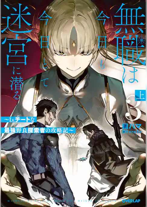 無職は今日も今日とて迷宮に潜る