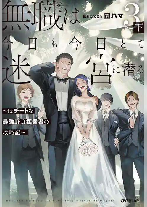 無職は今日も今日とて迷宮に潜る