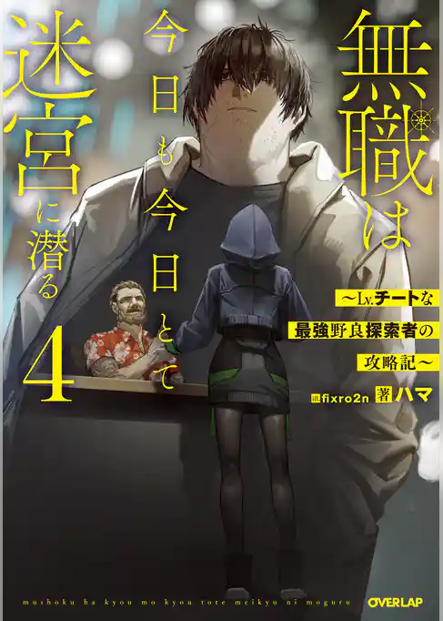 無職は今日も今日とて迷宮に潜る