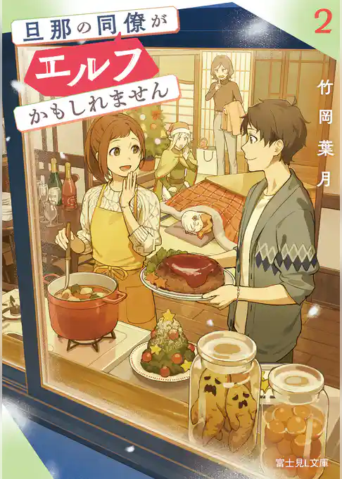 旦那の同僚がエルフかもしれません