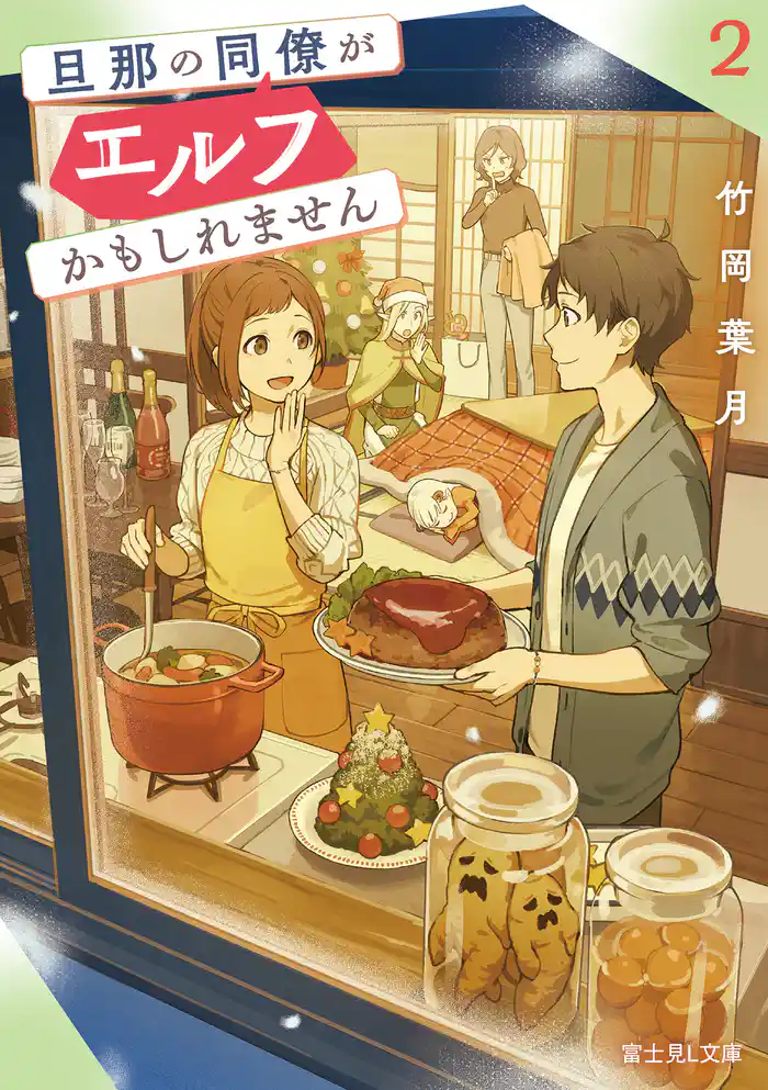 旦那の同僚がエルフかもしれません 2【電子特典付き】