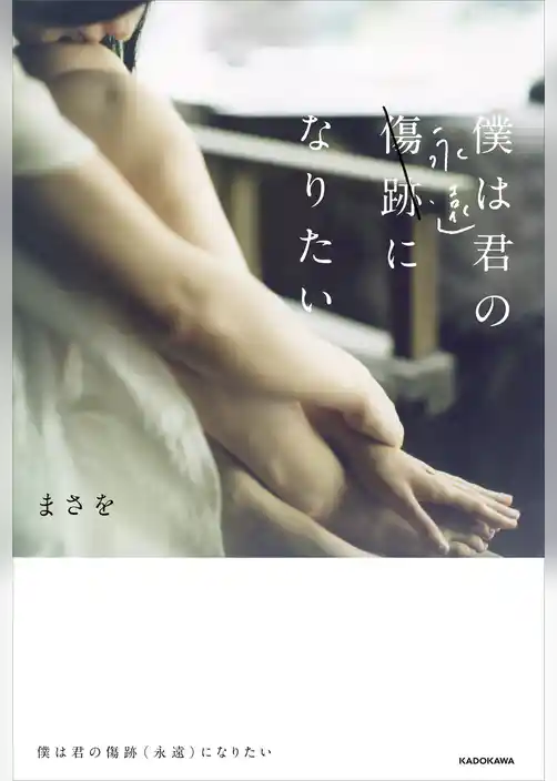 僕は君の傷跡（永遠）になりたい