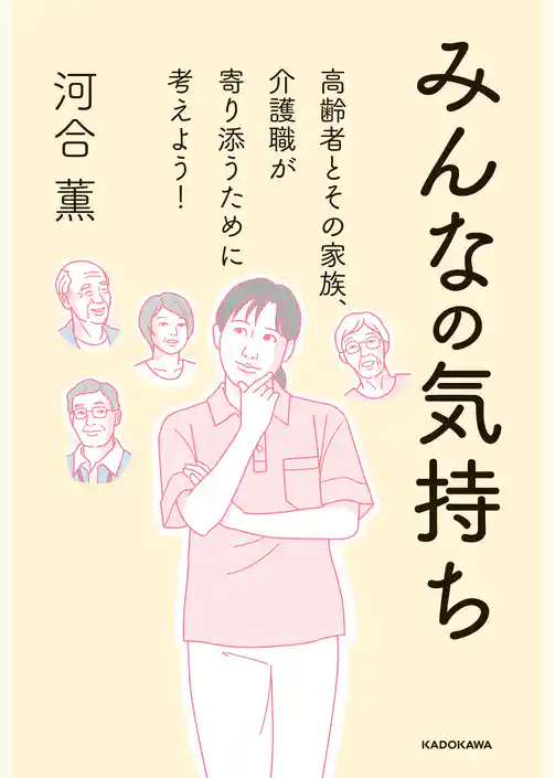 みんなの気持ち　高齢者とその家族、介護職が寄り添うために考えよう！