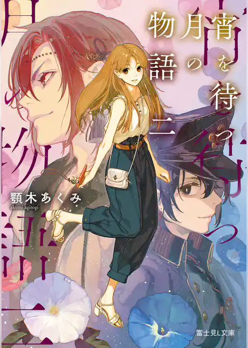宵を待つ月の物語