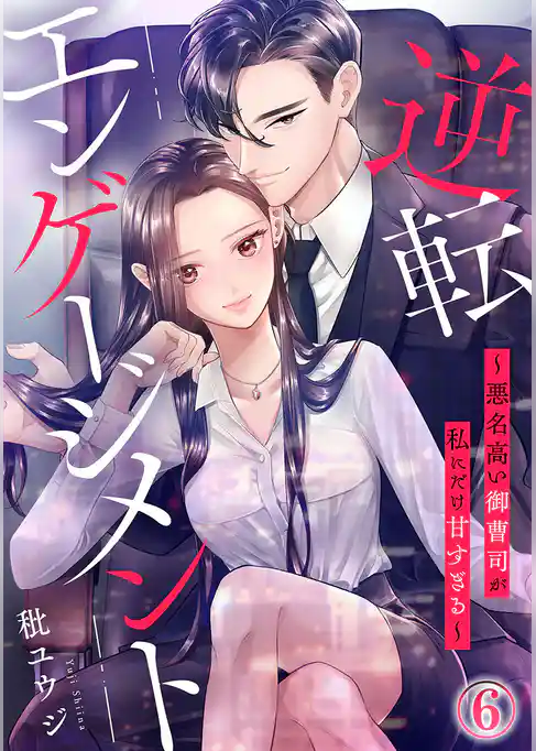 逆転エンゲージメント～悪名高い御曹司が私にだけ甘すぎる～