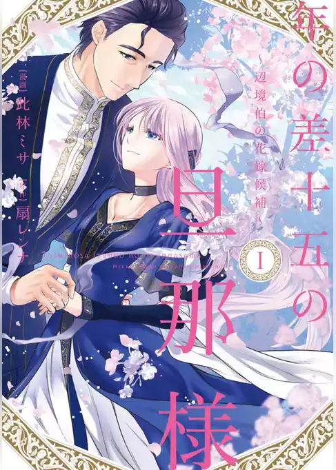 年の差十五の旦那様～辺境伯の花嫁候補～【単行本版】