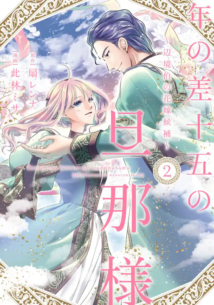 年の差十五の旦那様~辺境伯の花嫁候補~【単行本版】 2巻