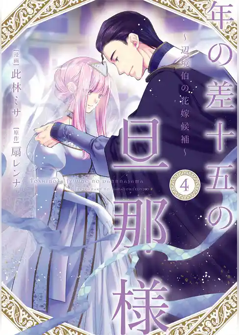 年の差十五の旦那様～辺境伯の花嫁候補～【単行本版】