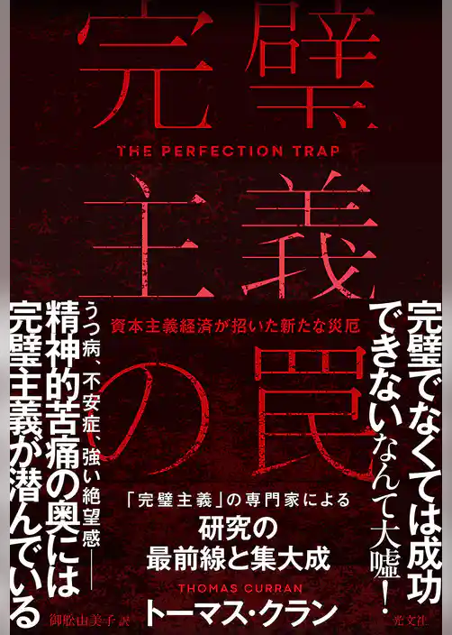 完璧主義の罠～資本主義経済が招いた新たな災厄～