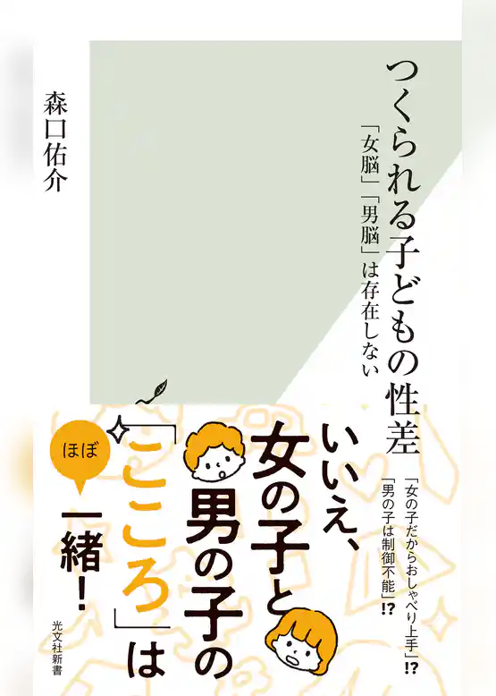 つくられる子どもの性差～「女脳」「男脳」は存在しない～