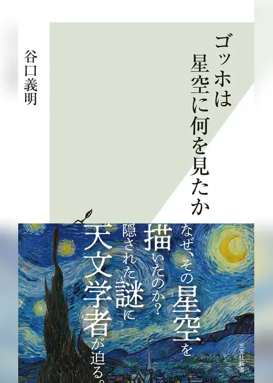 ゴッホは星空に何を見たか
