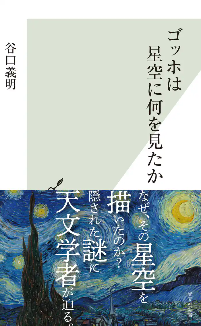 ゴッホは星空に何を見たか